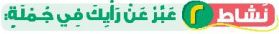 نشاط 2 عبر عن رايك في جملة